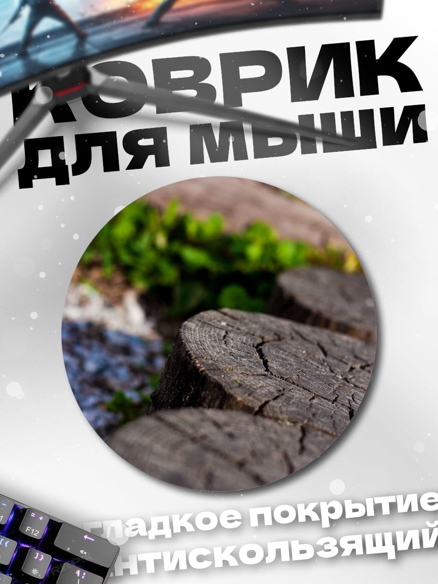 Коврик круглый Срубы деревьев трава