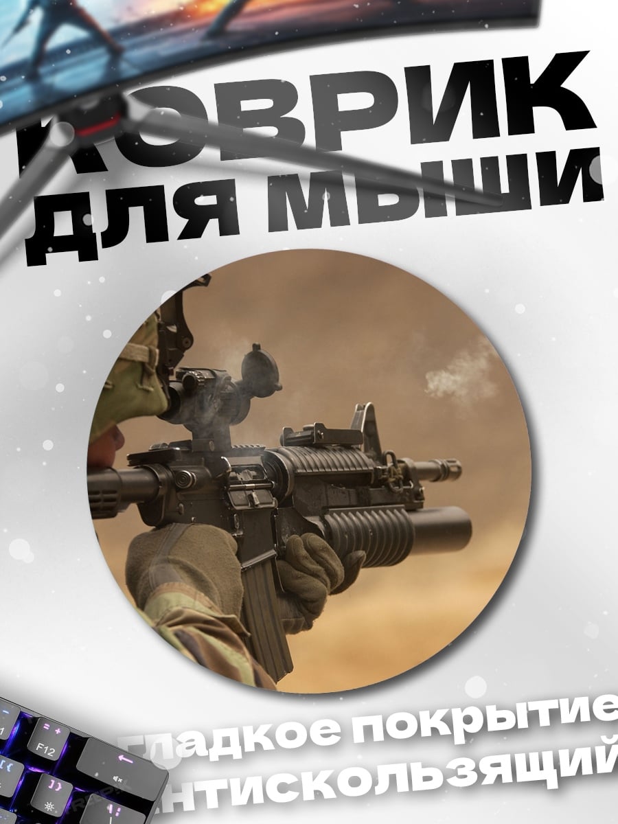 Коврик круглый Солдат стреляет оружие