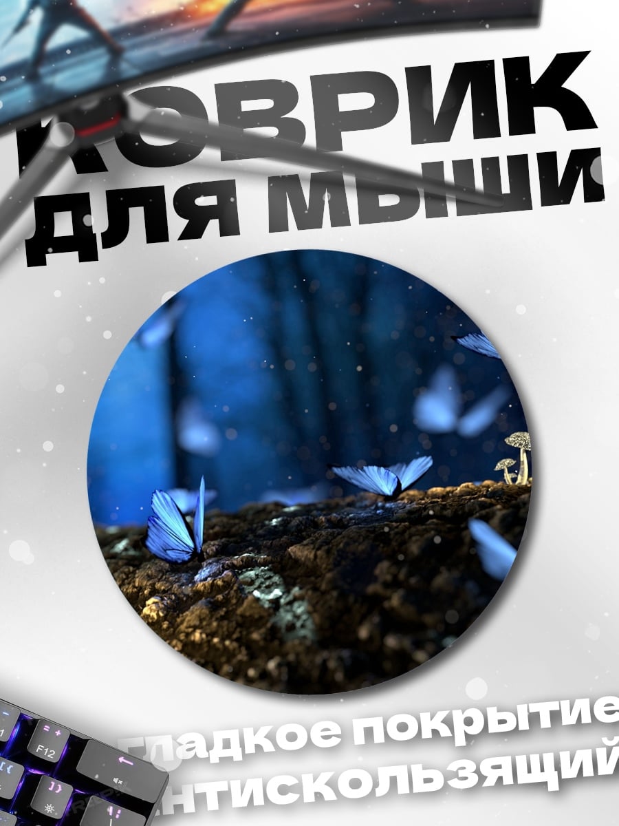 Коврик круглый Синие бабочки лес