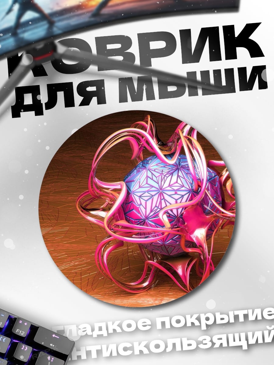 Коврик круглый абстрактная сфера розовый