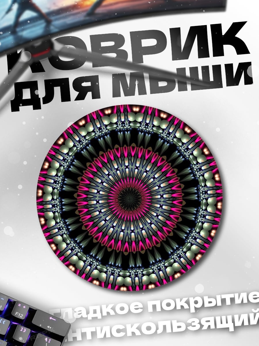 Коврик круглый яркий калейдоскоп узор
