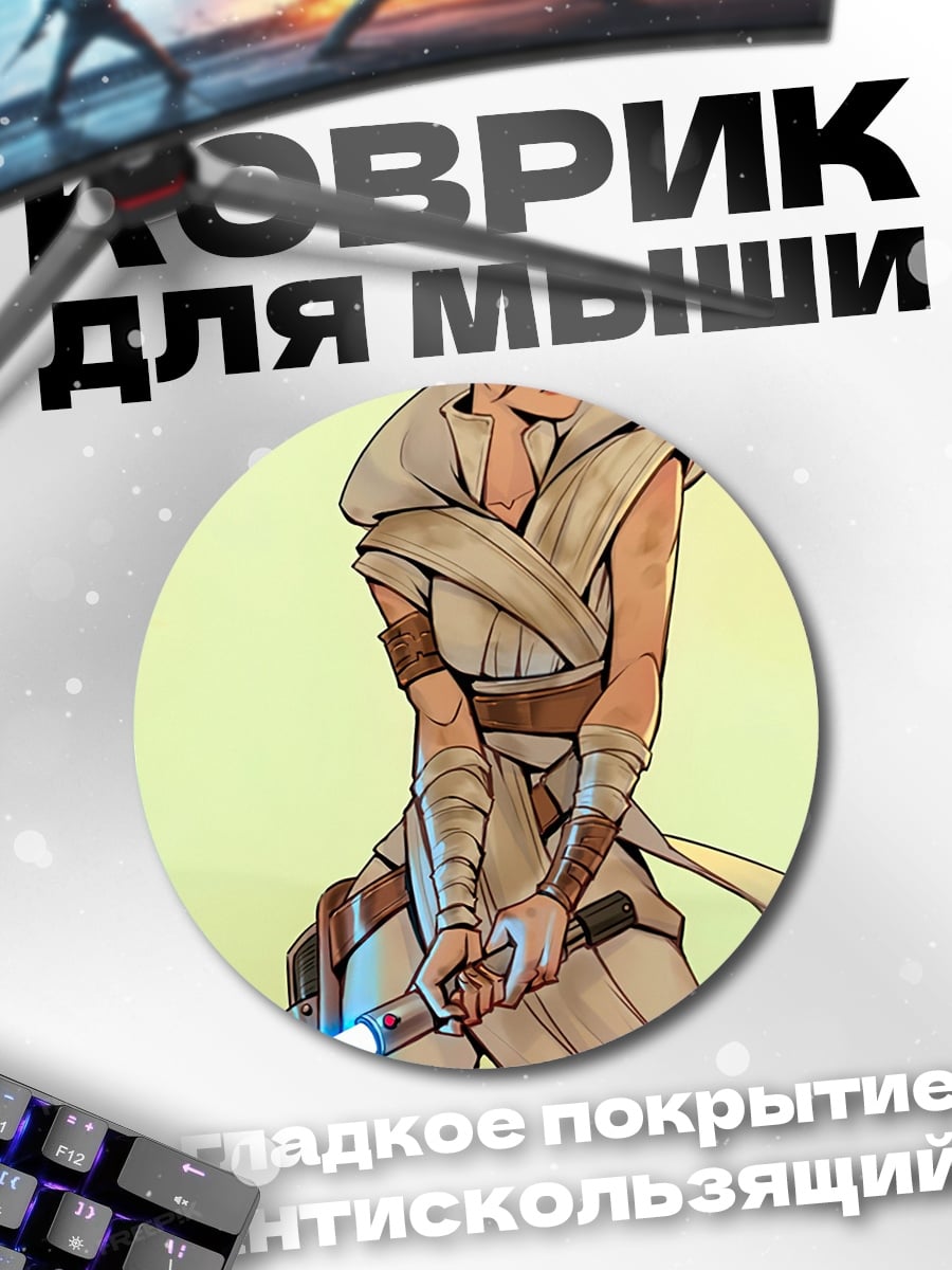 Коврик круглый Рей Звездные Войны