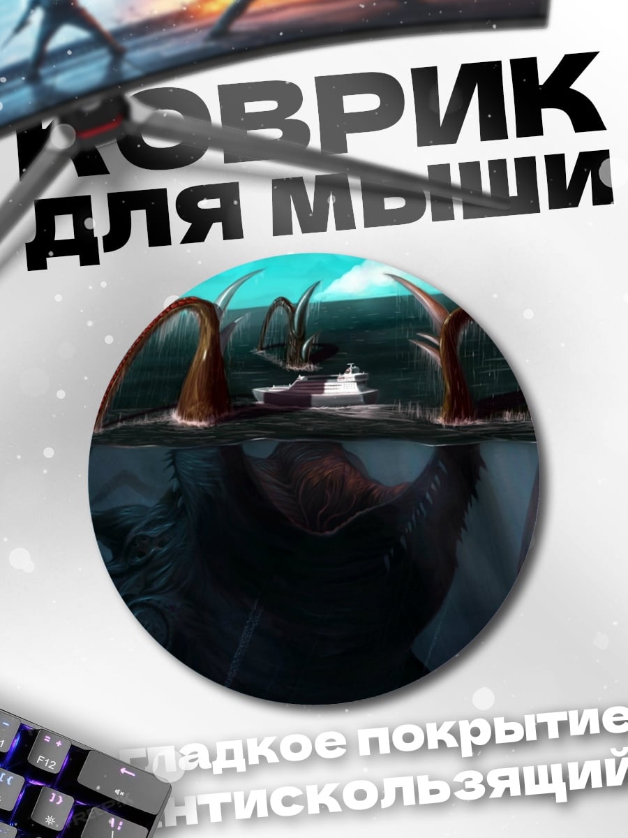 Коврик круглый Морское чудовище атакует