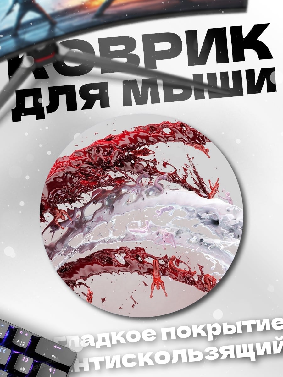 Коврик круглый Красная жидкость брызги