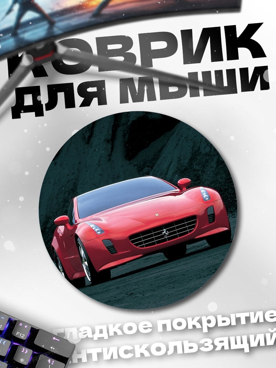 Коврик круглый Красный спорткар