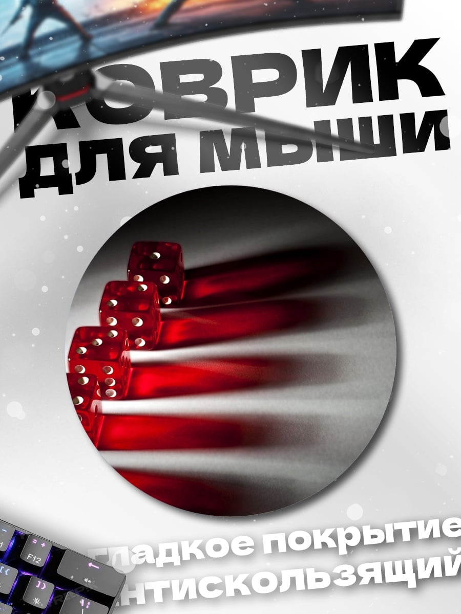 Коврик круглый Красные игральные кости