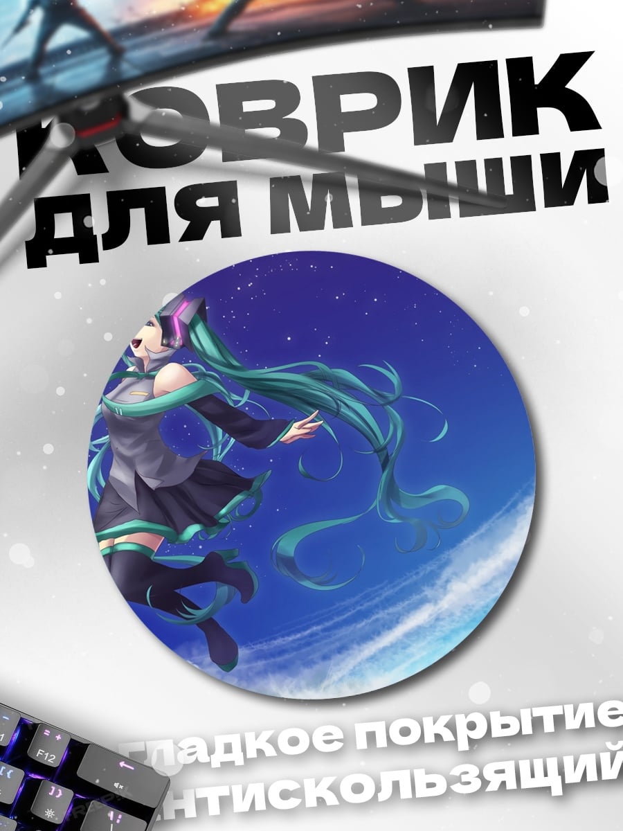 Коврик круглый Мику в небе