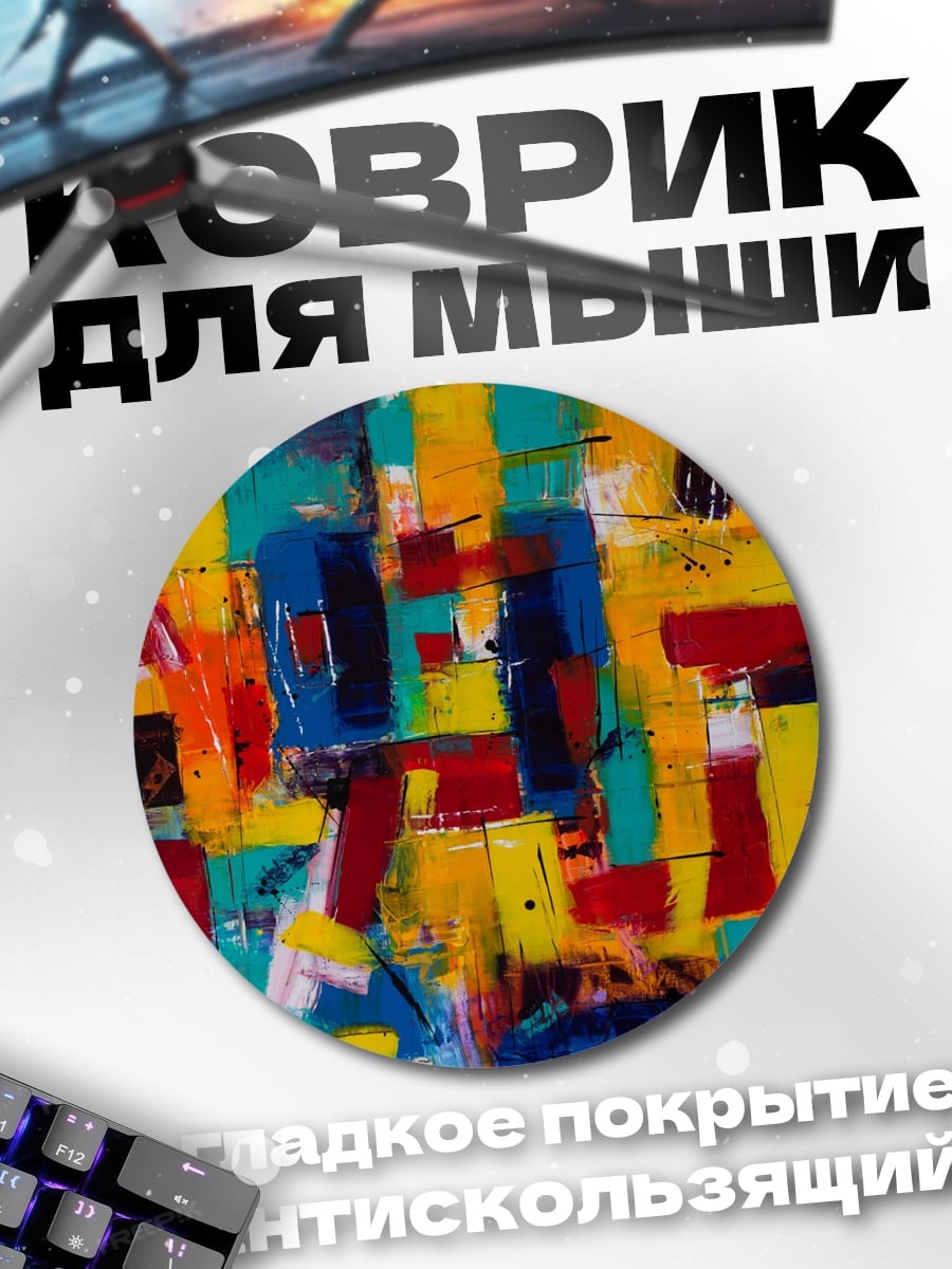 Коврик круглый Абстрактные цвета узор
