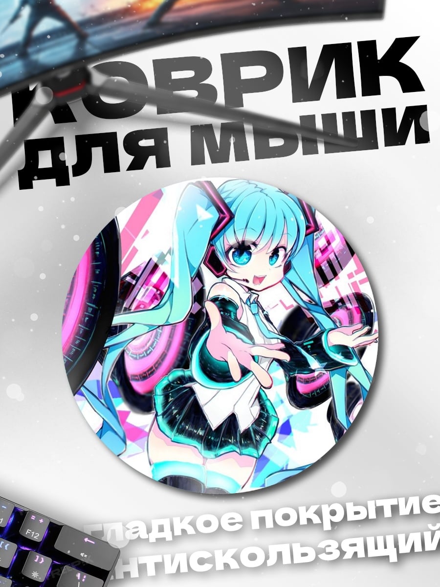 Коврик круглый Мику поет