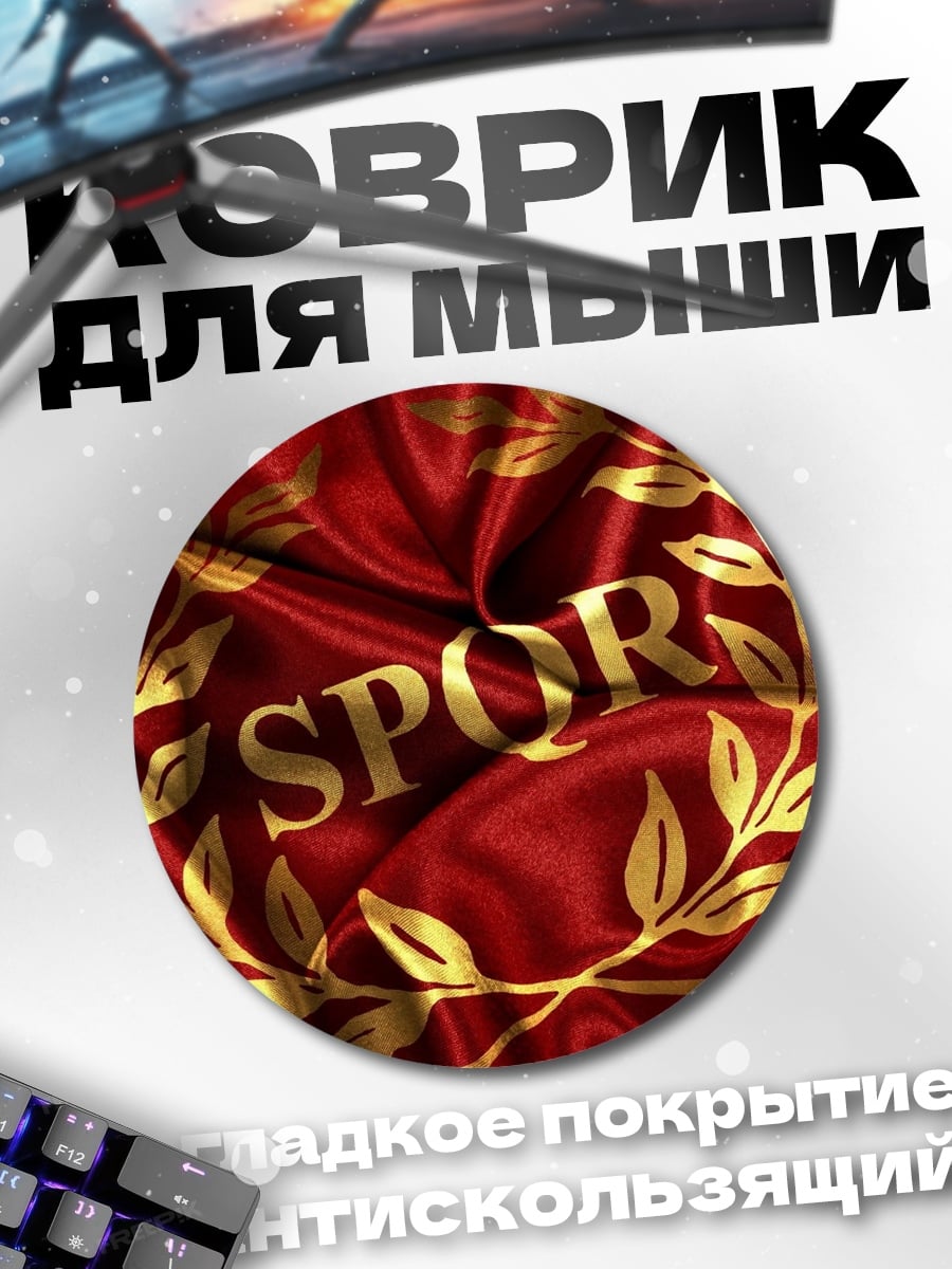 Коврик круглый SPQR Римская Империя