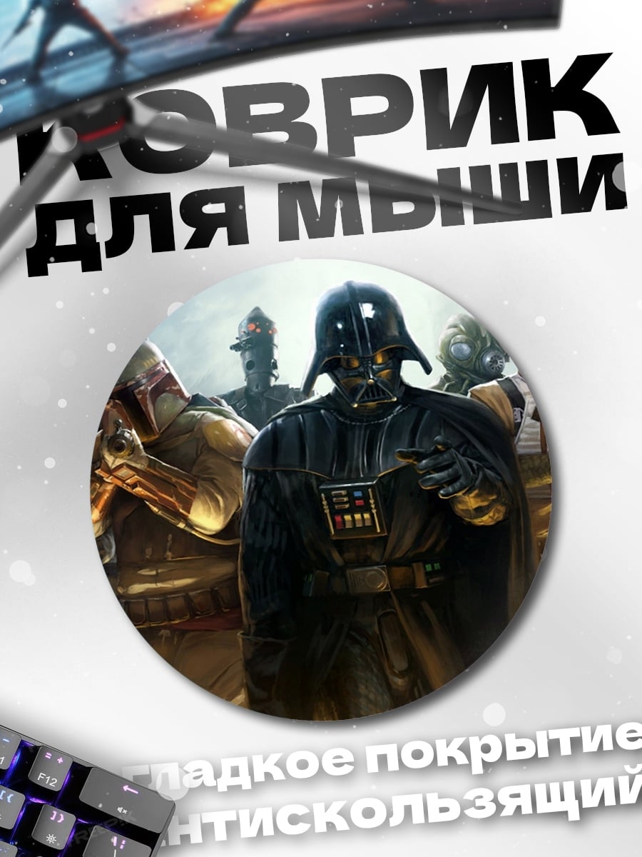Коврик круглый Звездные войны злодеи