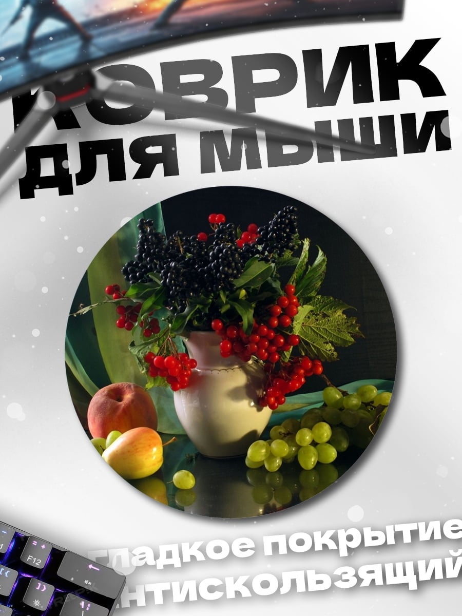 Коврик круглый Натюрморт ягоды фрукты