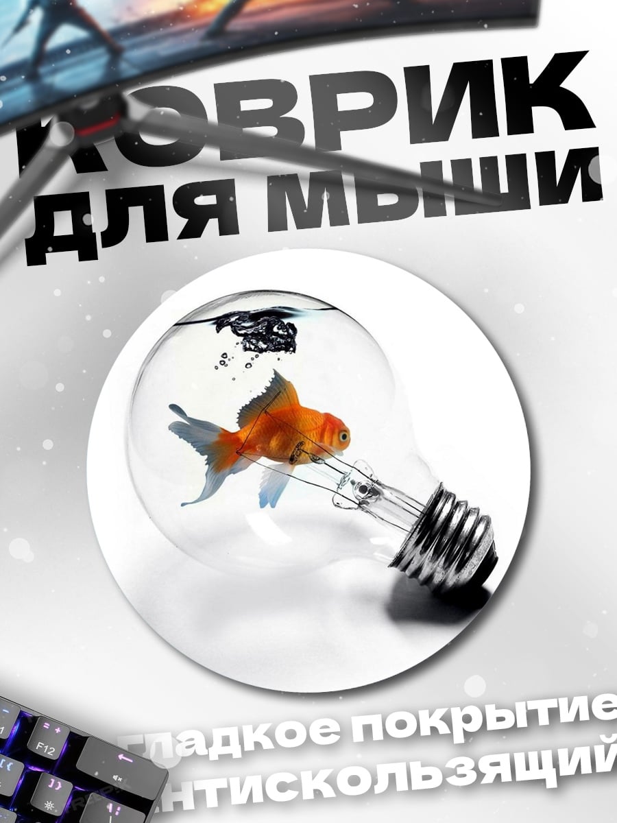 Коврик круглый Золотая рыбка лампа