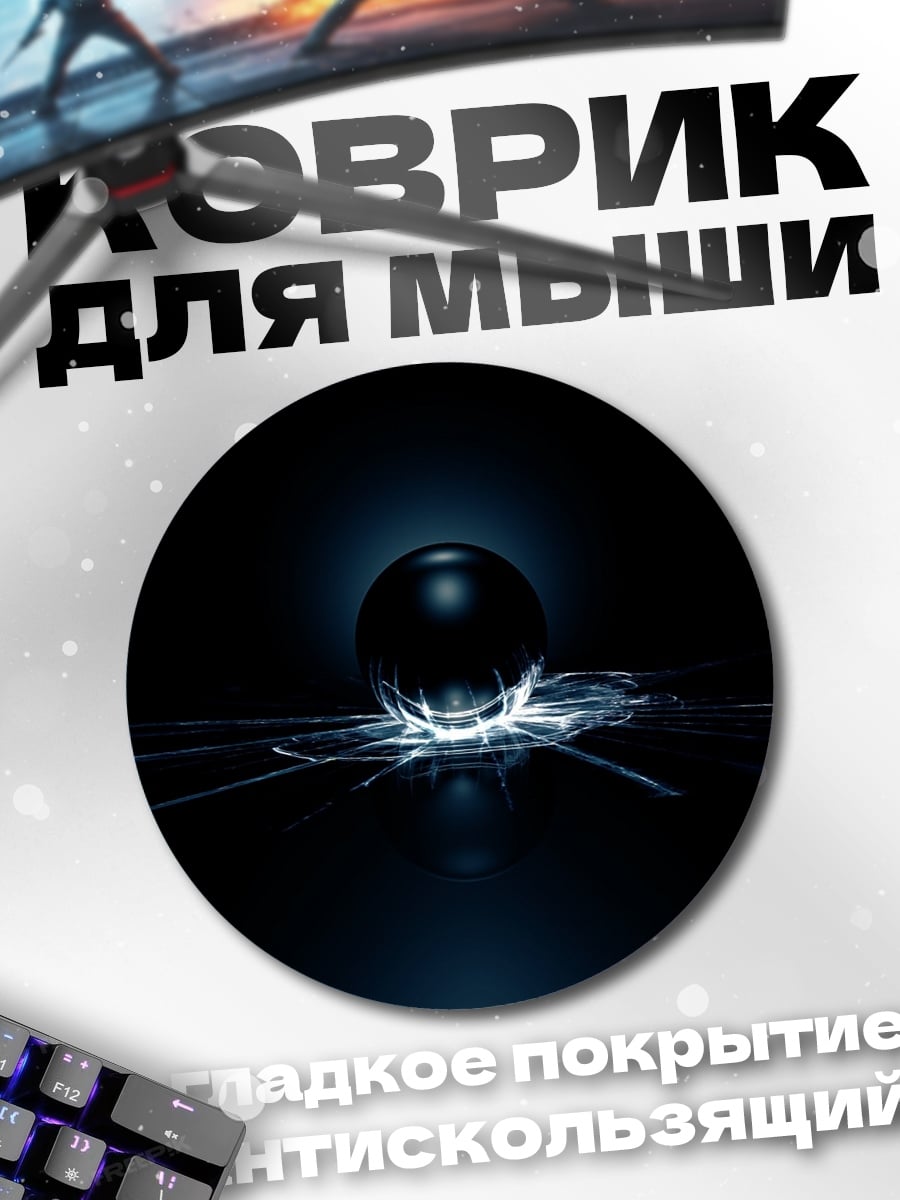 Коврик круглый Темная сфера свет