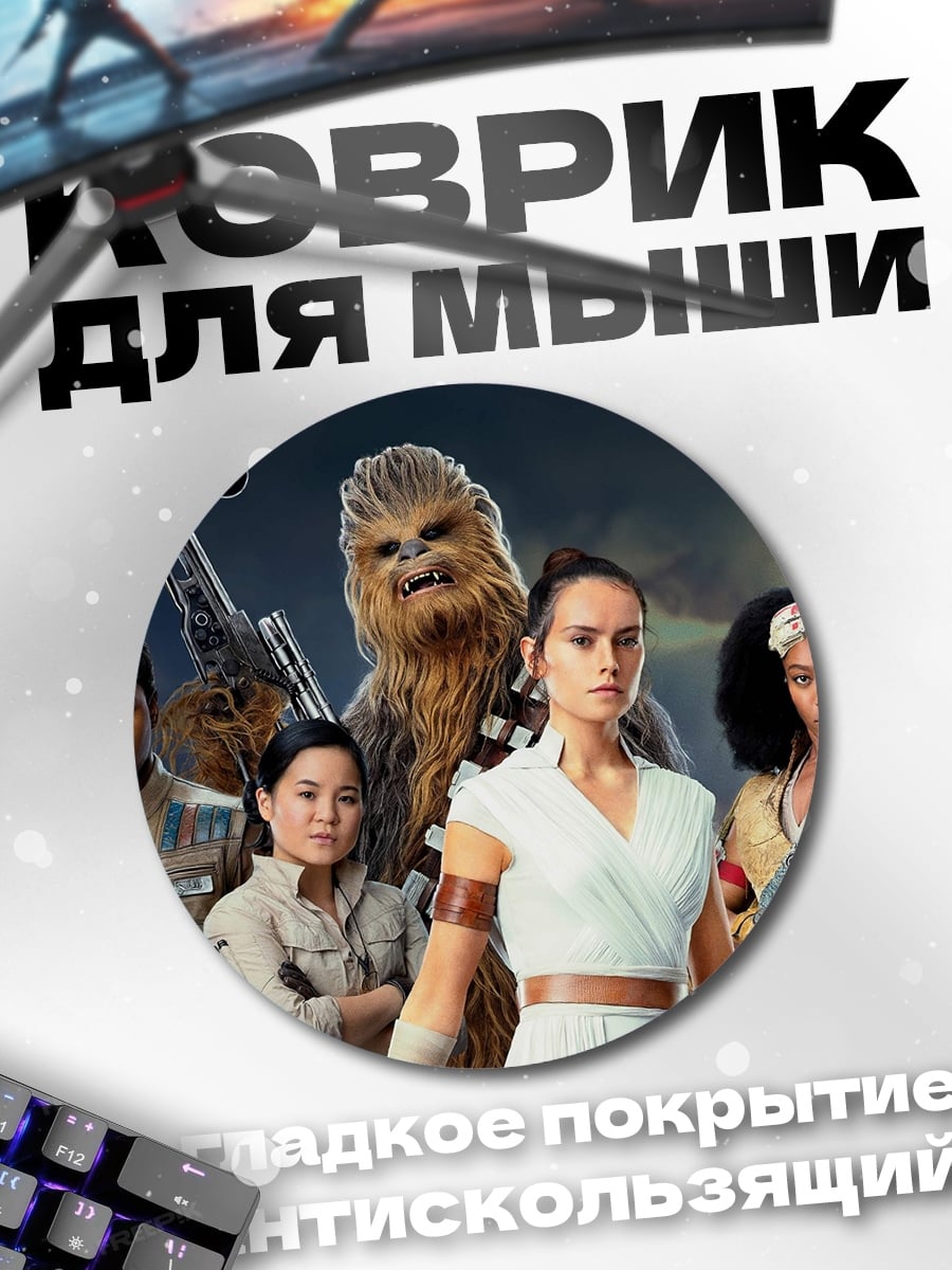 Коврик круглый Звездные войны герои