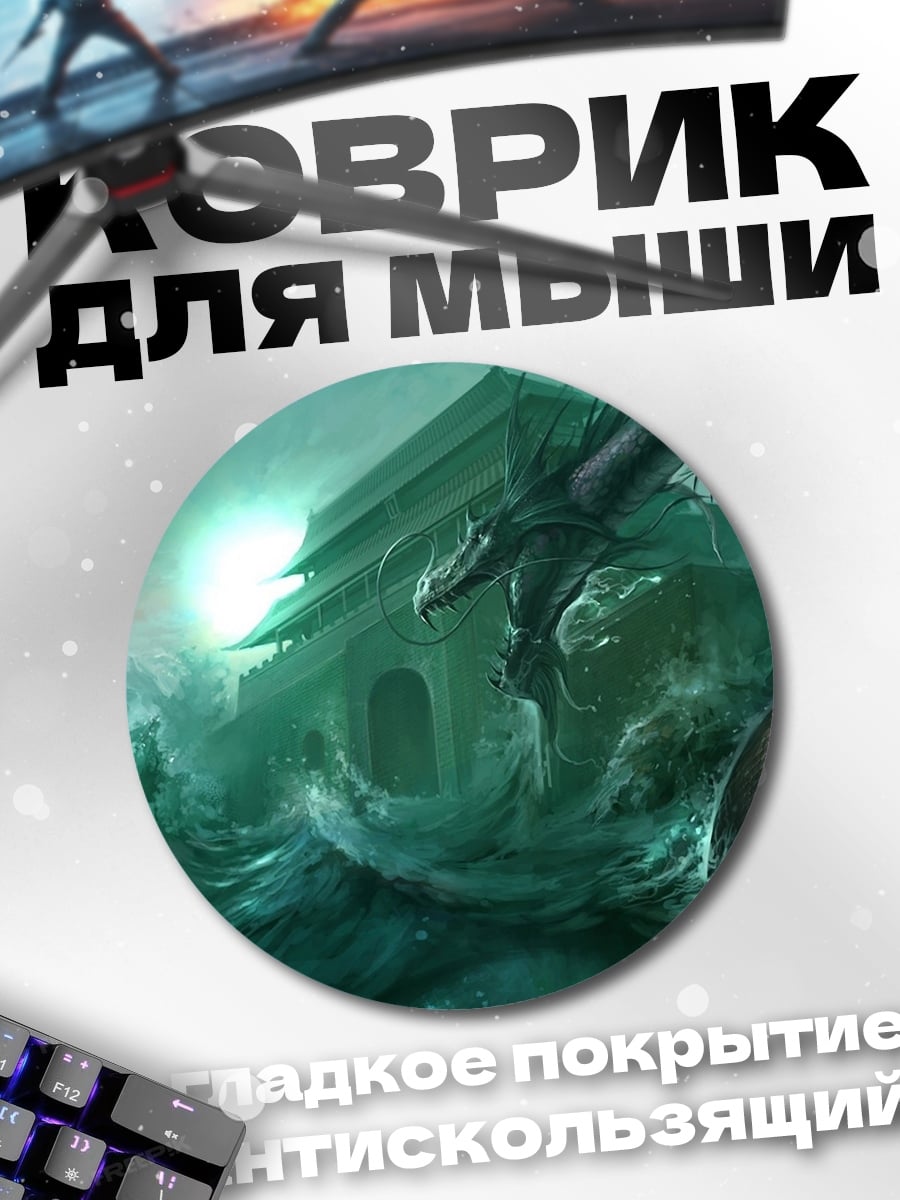 Коврик круглый дракон в тумане