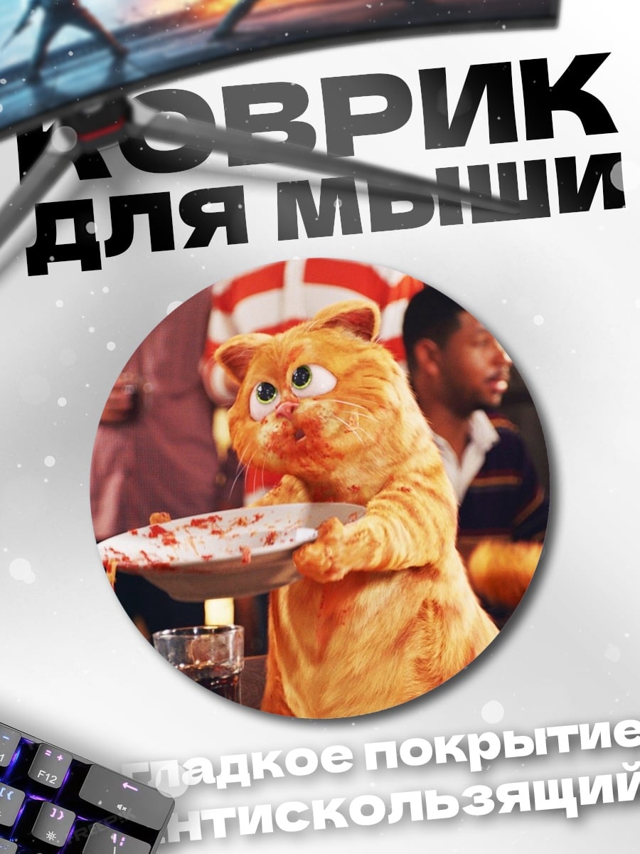 Коврик круглый кот Гарфилд