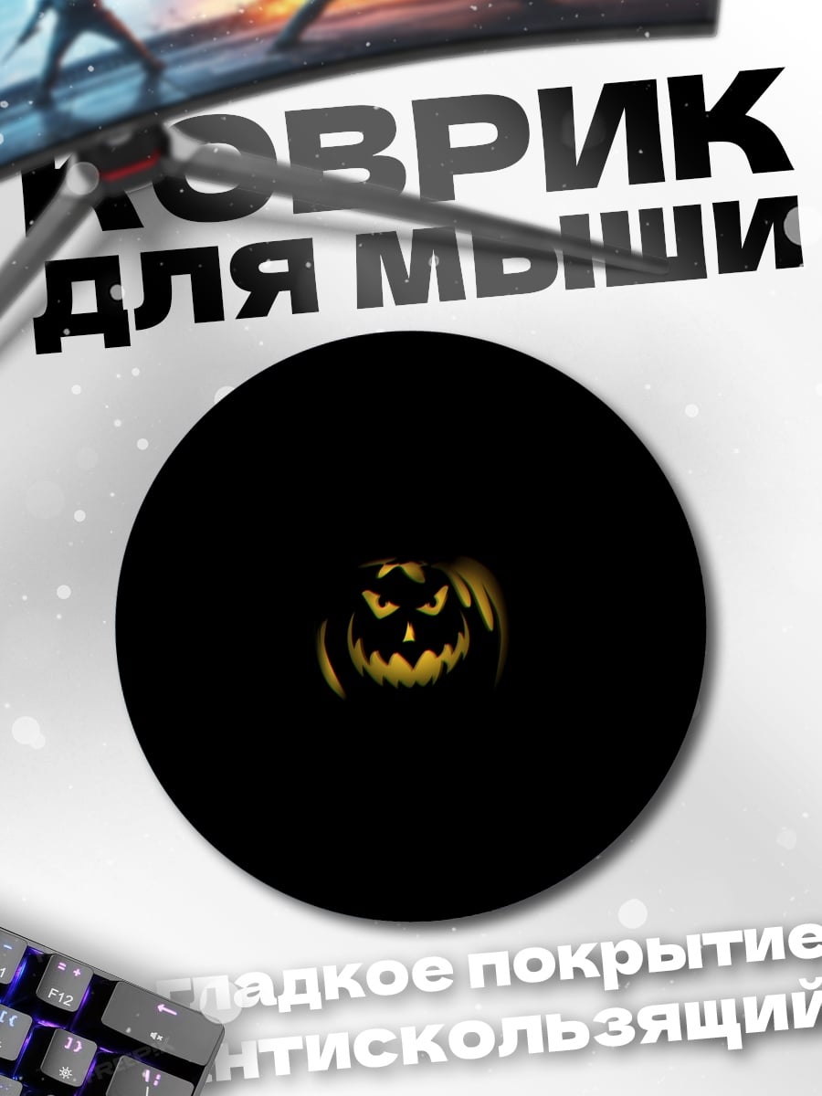 Коврик круглый Зловещая тыква