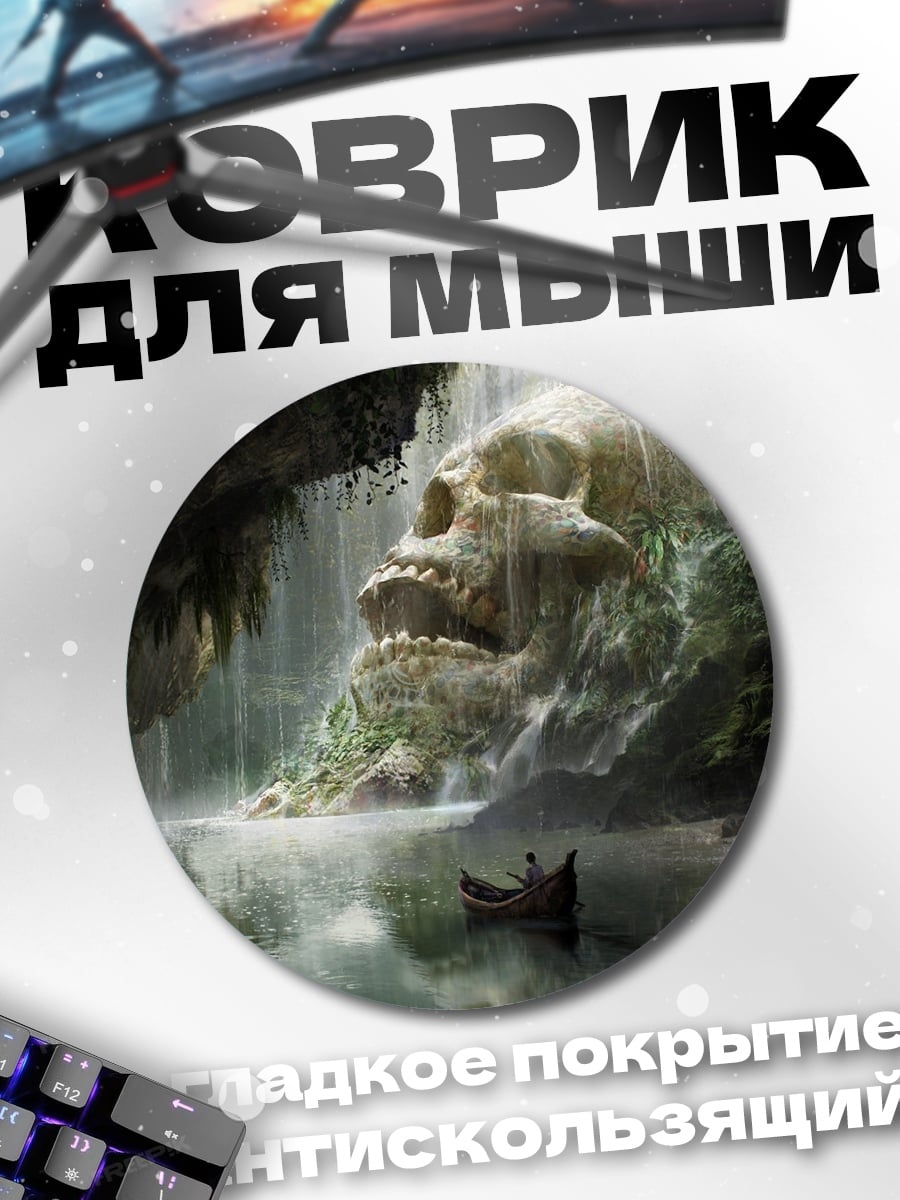 Коврик круглый Пещера гигантского черепа