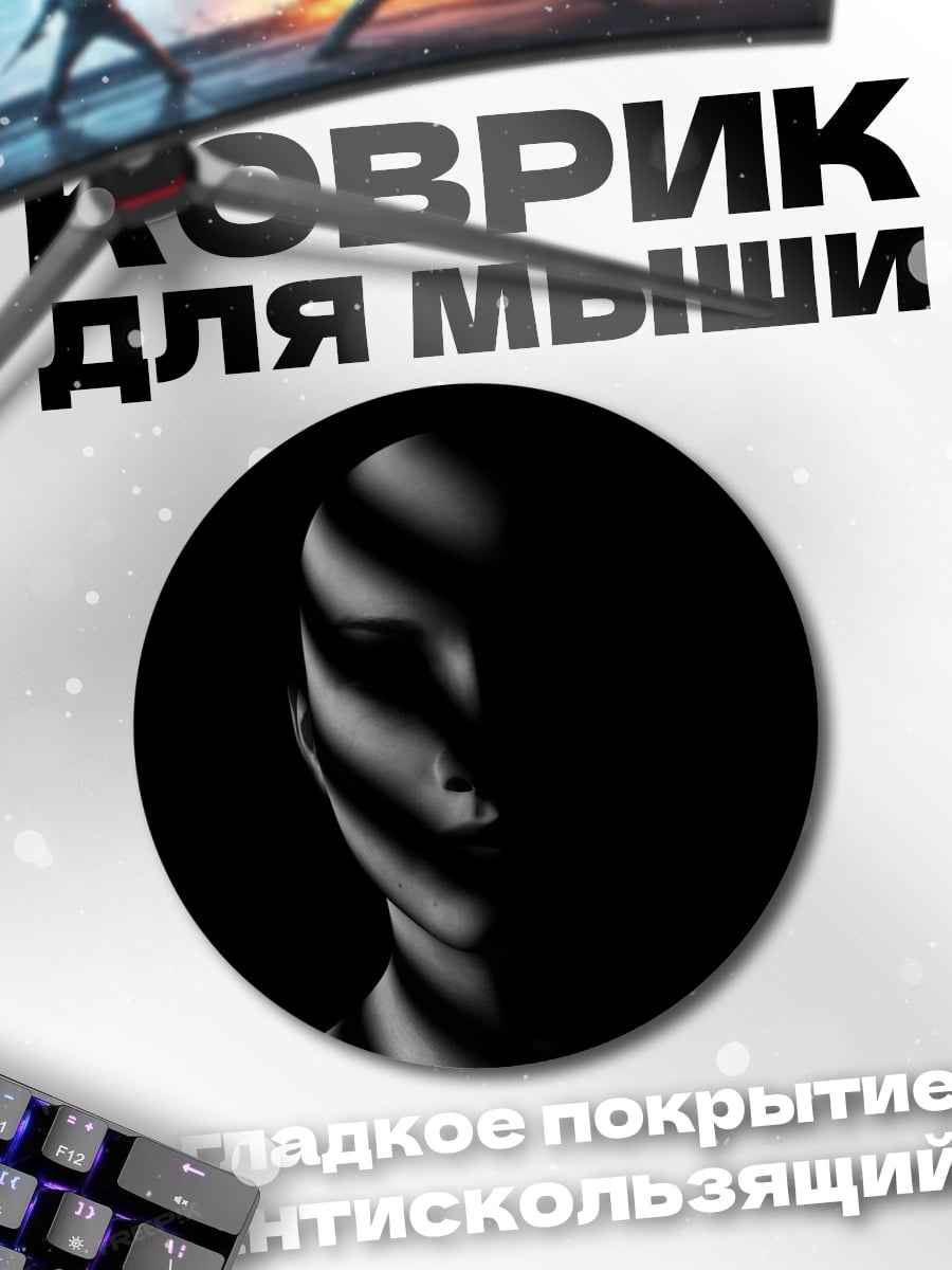 Коврик круглый Лицо в тени