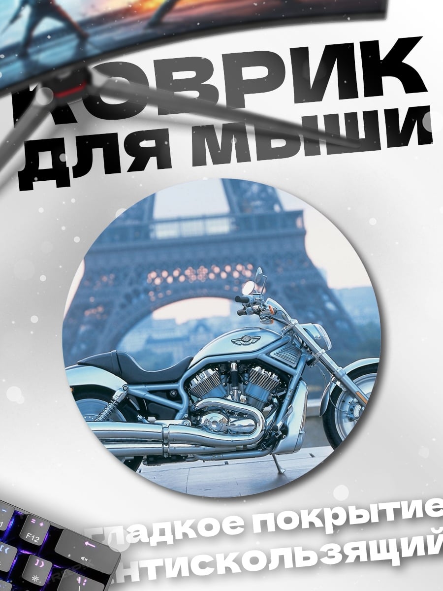 Коврик круглый Мотоцикл у Эйфелевой башни