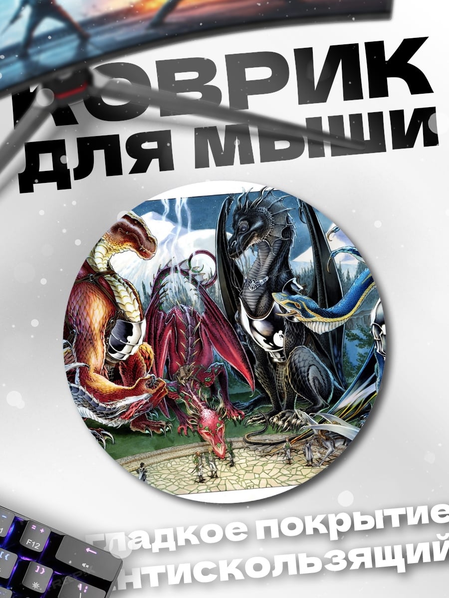 Коврик круглый Семья драконов