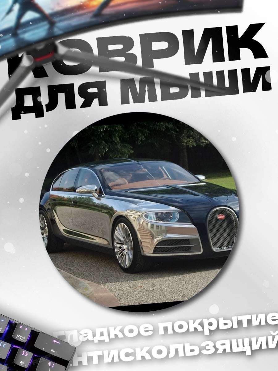 Коврик круглый Бугатти в парке