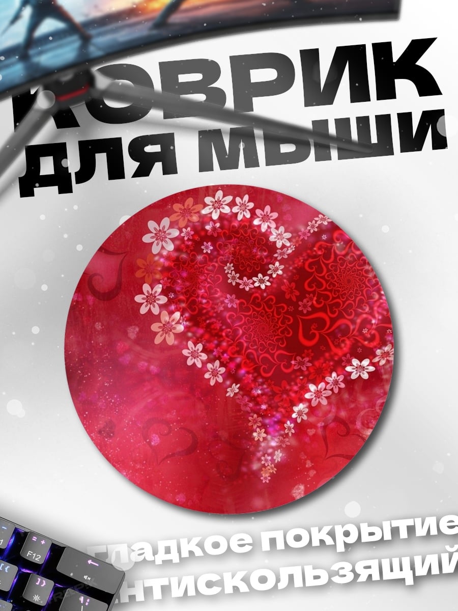 Коврик круглый Сердце из цветов