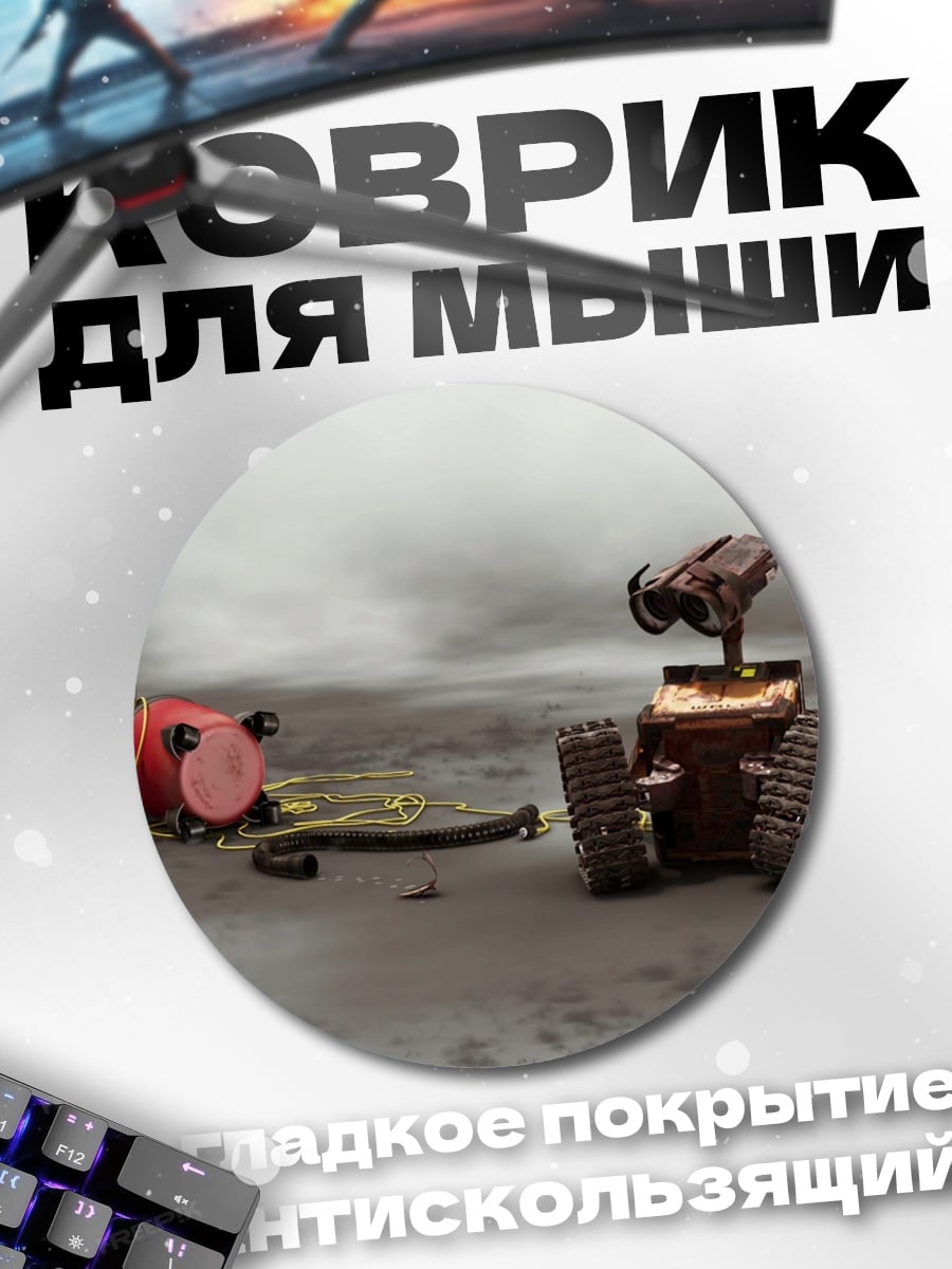 Коврик круглый Робот Валл-И