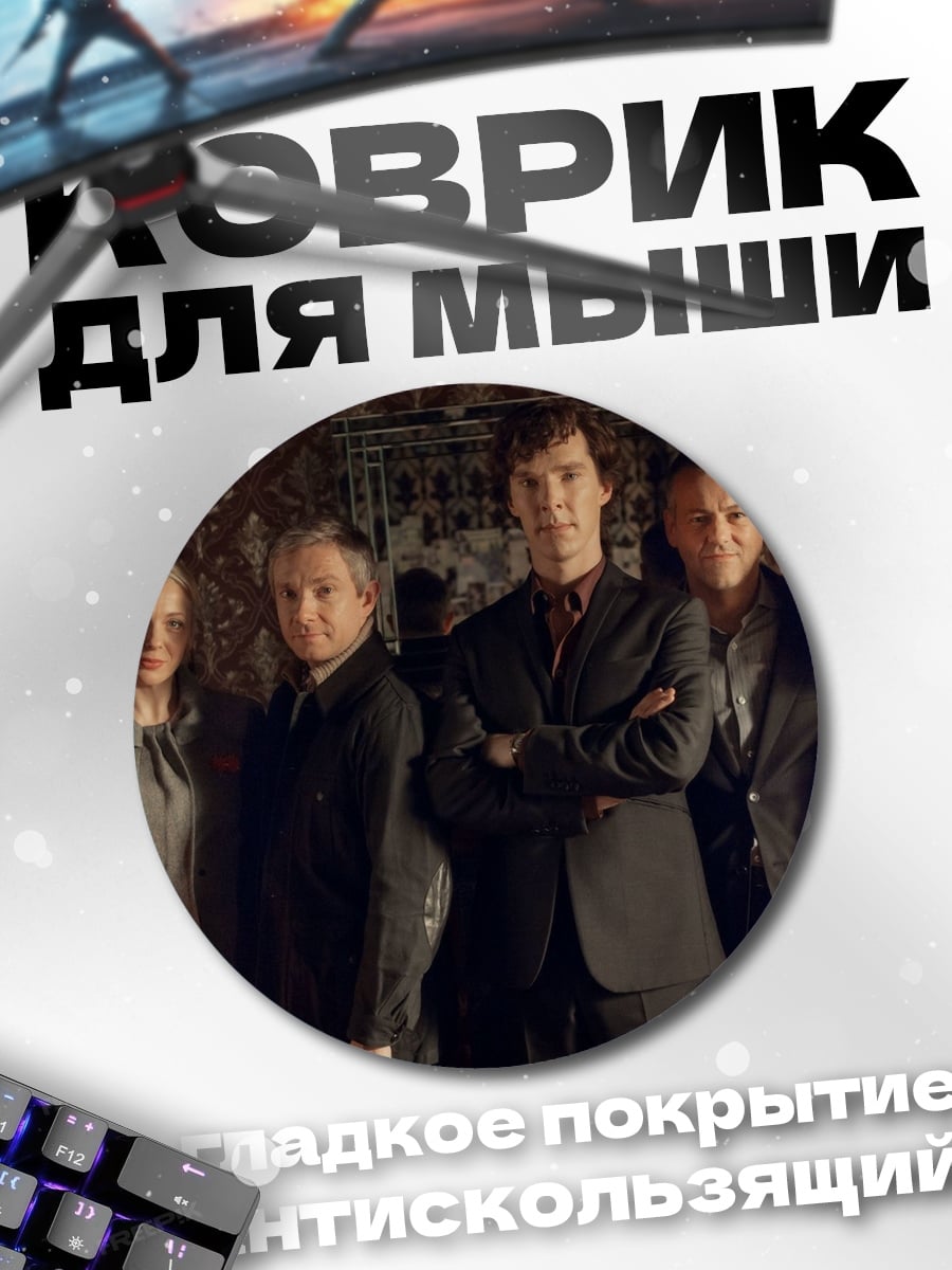 Коврик круглый Шерлок и друзья
