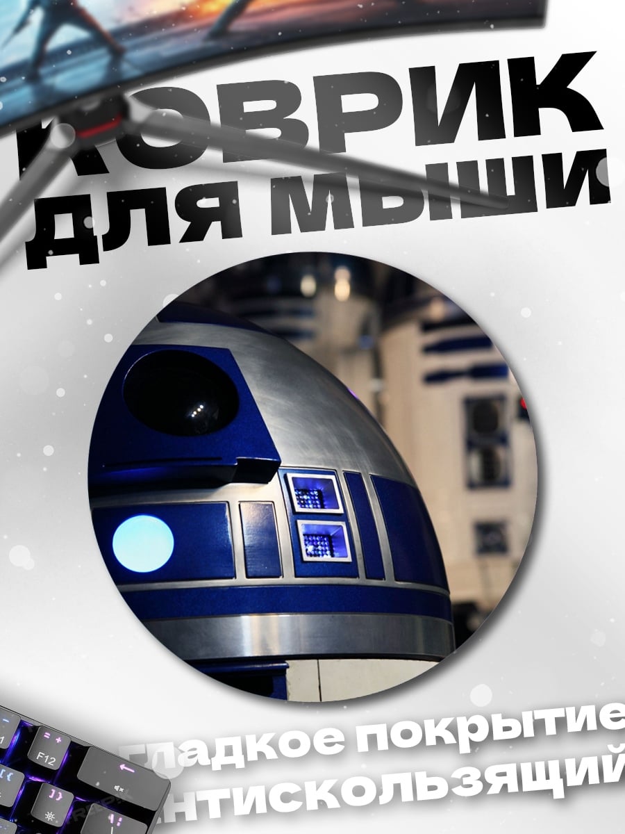 Коврик круглый Дроиды Звездных Войн