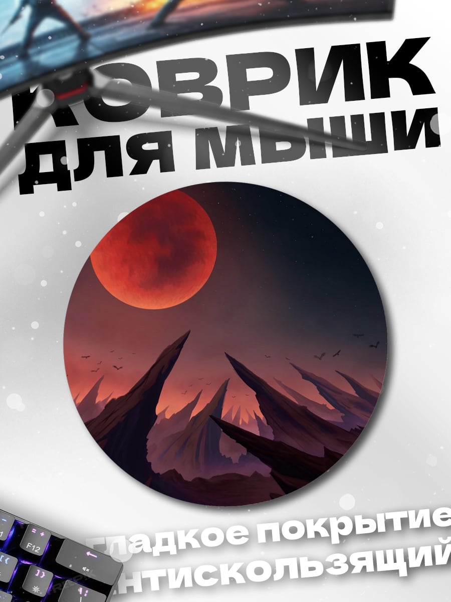 Коврик круглый Кровавая луна над скалами