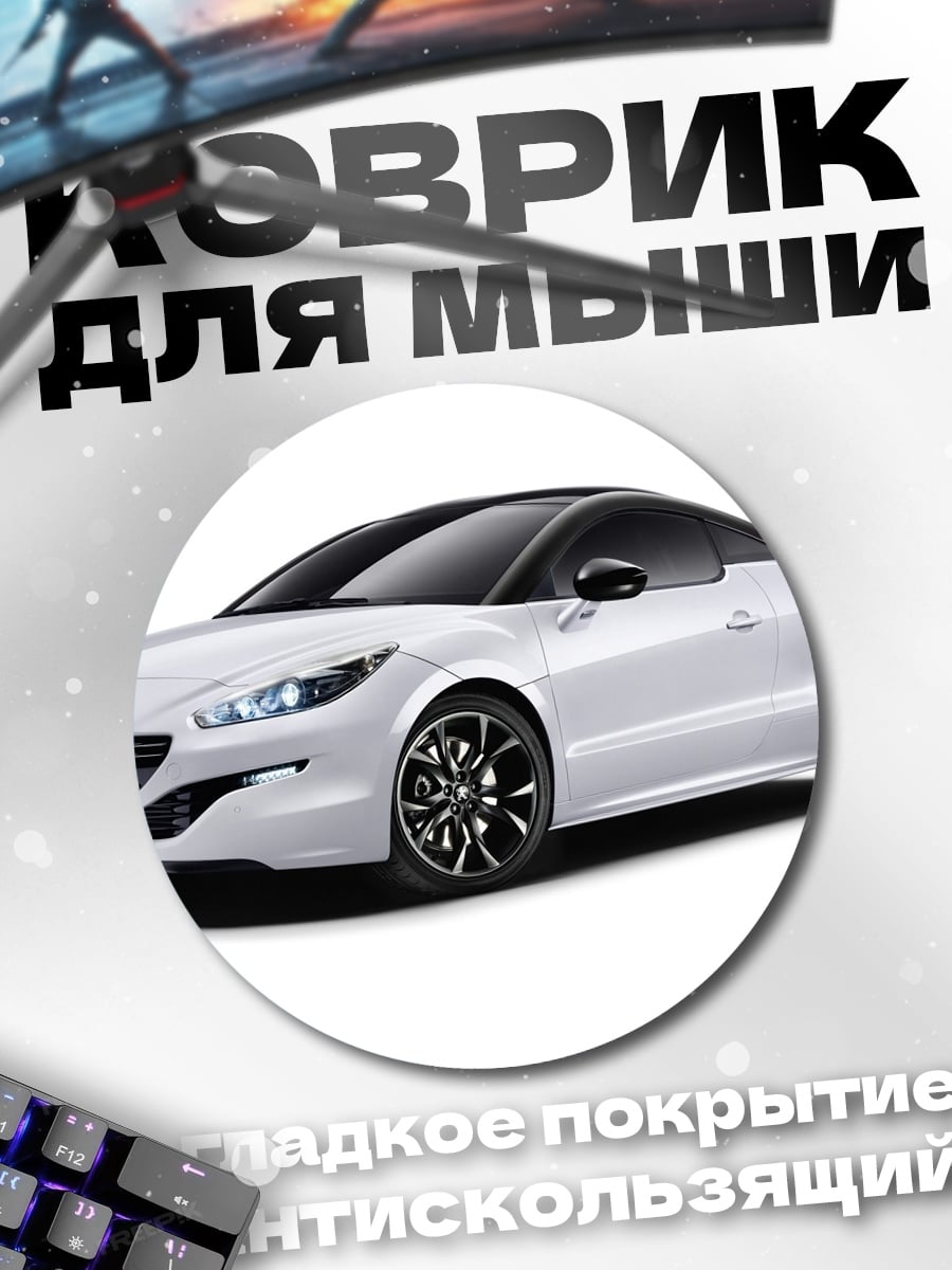 Коврик круглый Белое спортивное купе