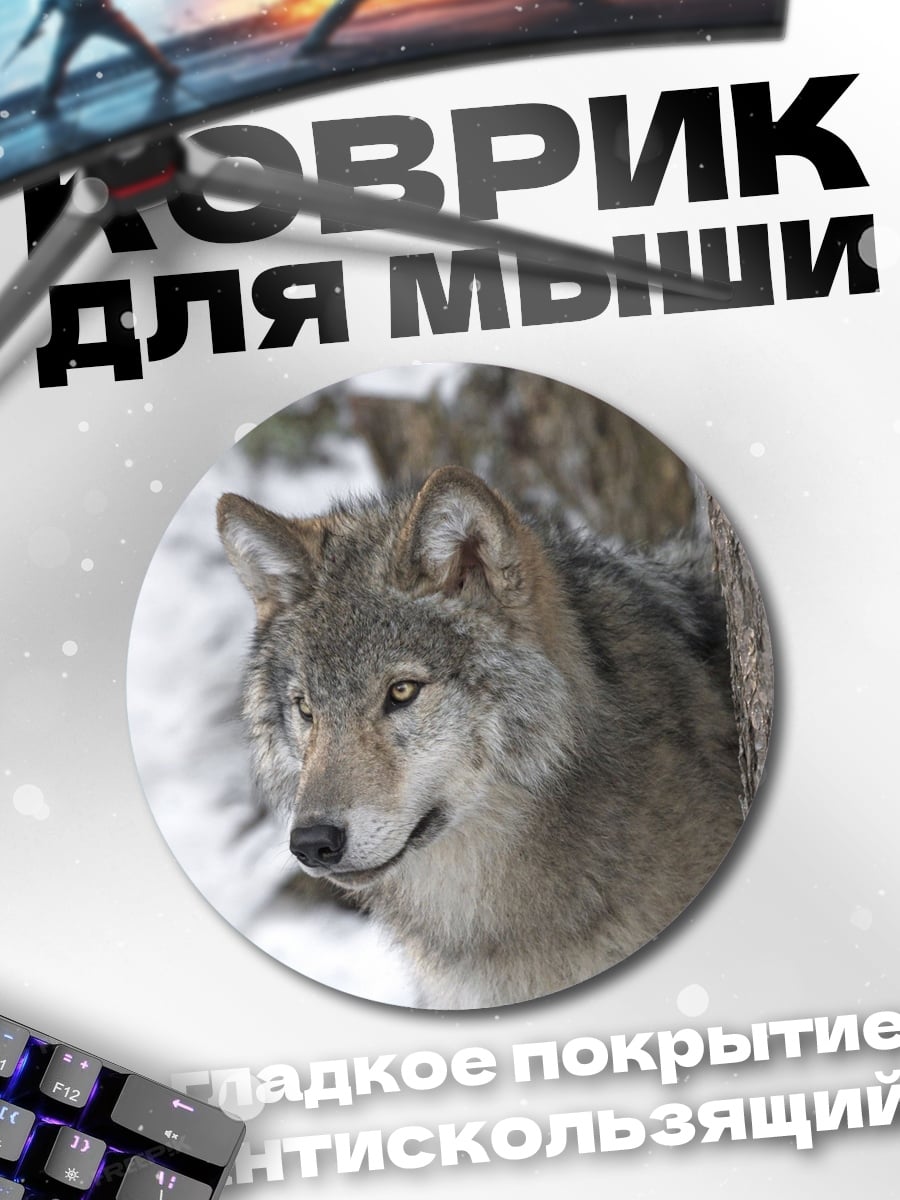 Коврик круглый Волк в зимнем лесу