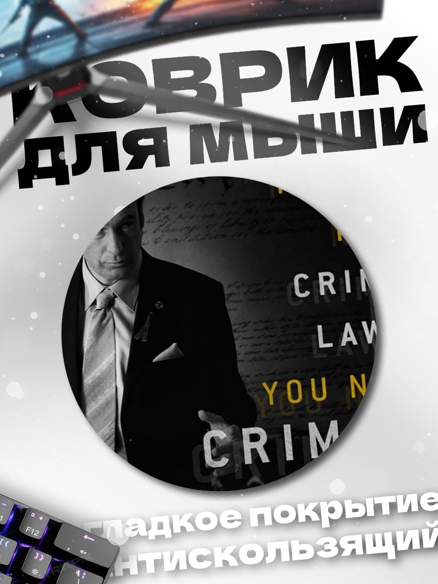 Коврик круглый Нужен криминальный адвокат