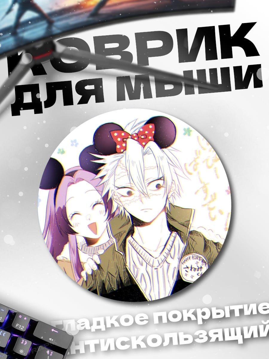 Коврик круглый Аниме пара в Микки Маусах