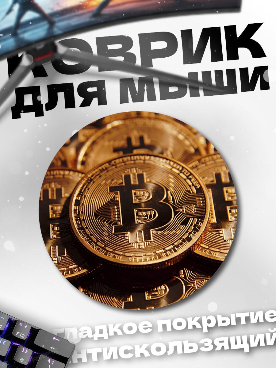 Коврик круглый биткоин монеты