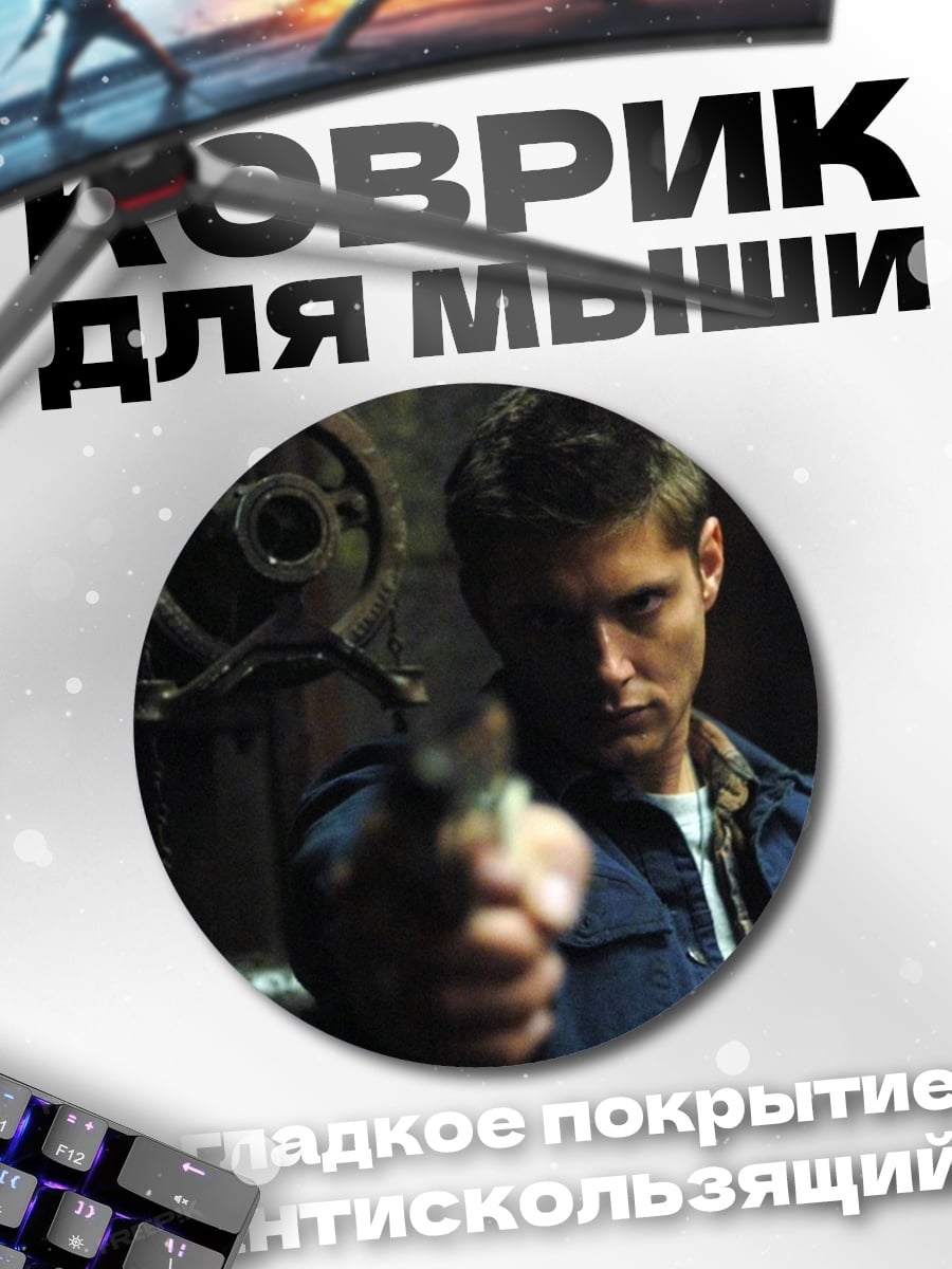 Коврик круглый охотник с пистолетом