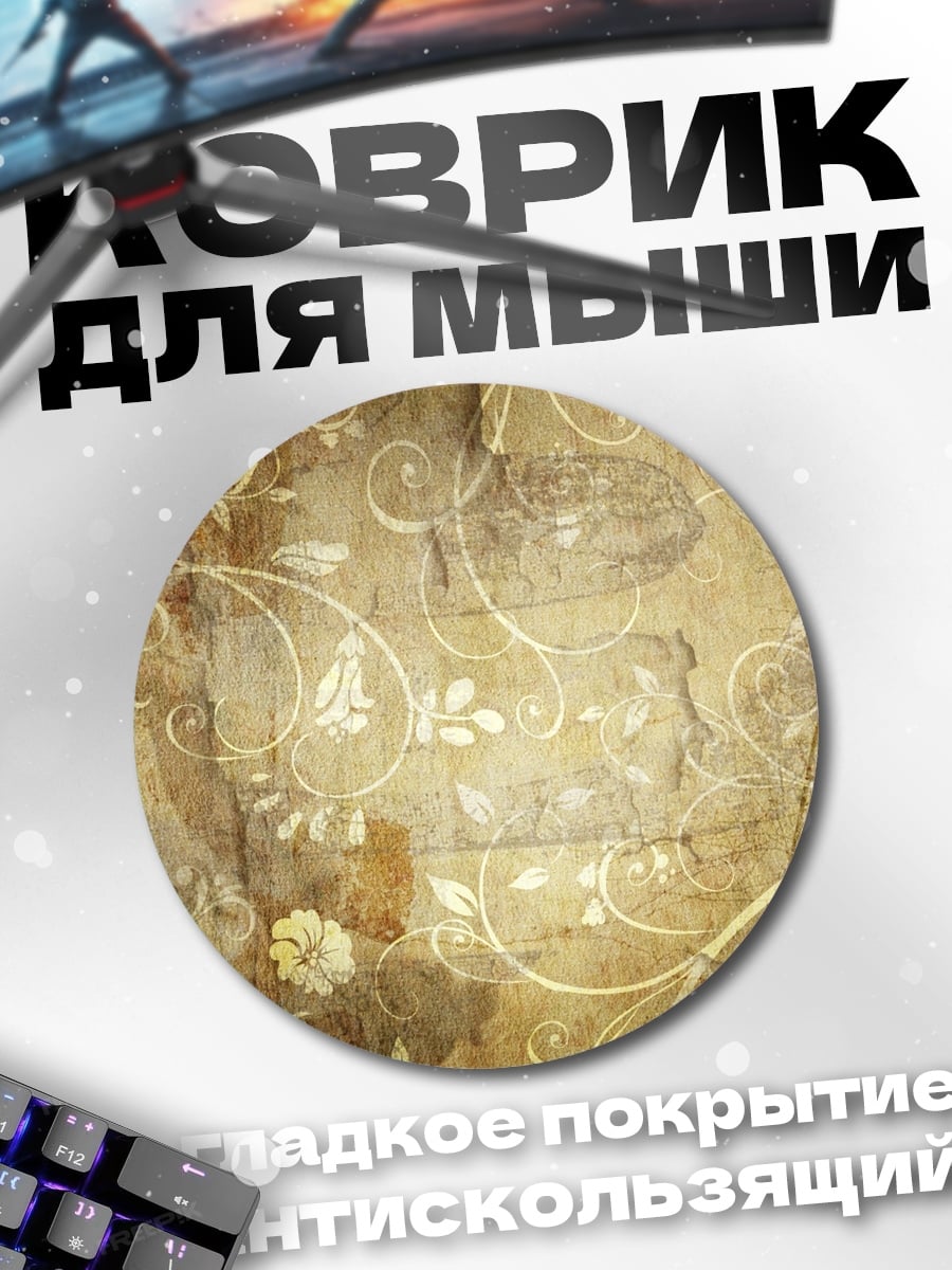 Коврик круглый Винтажный цветочный узор