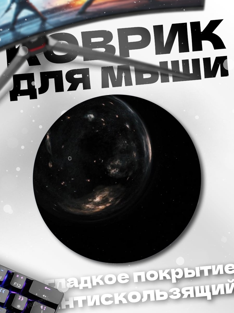 Коврик круглый Светящийся шар космос