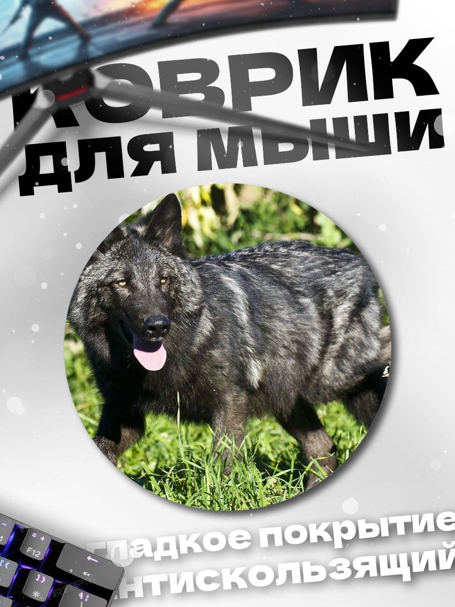 Коврик круглый Черный волк в траве