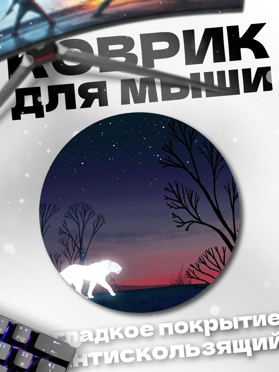 Коврик круглый Белый тигр ночь