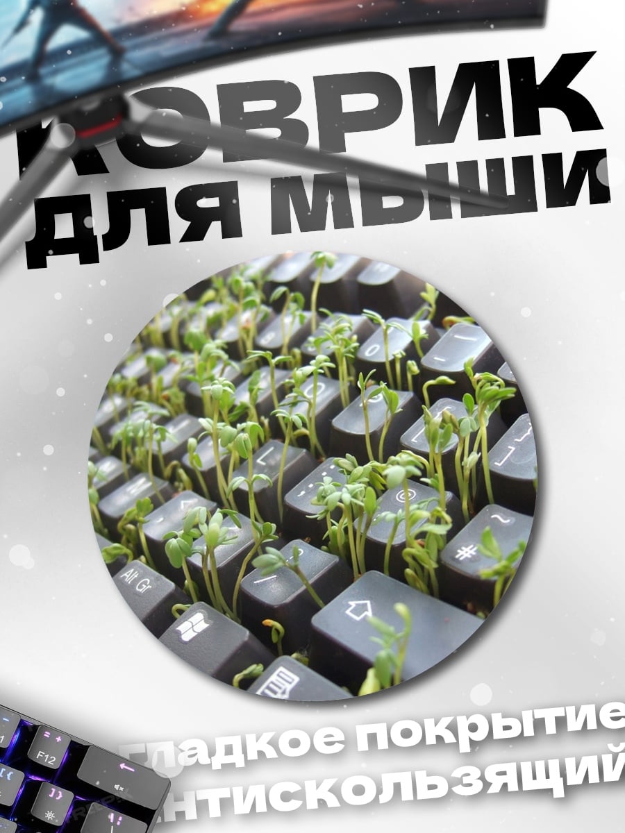 Коврик круглый клавиатура с ростками