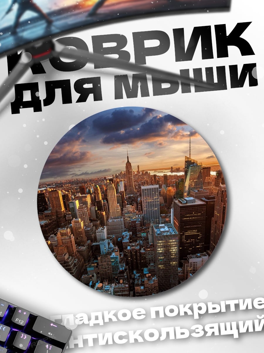 Коврик круглый нью-йорк закат