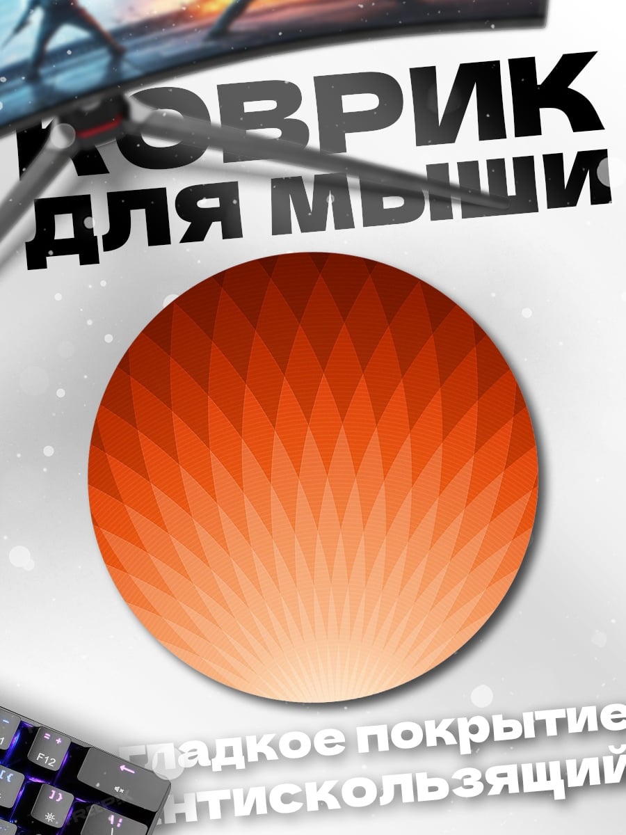 Коврик круглый оранжевый узор