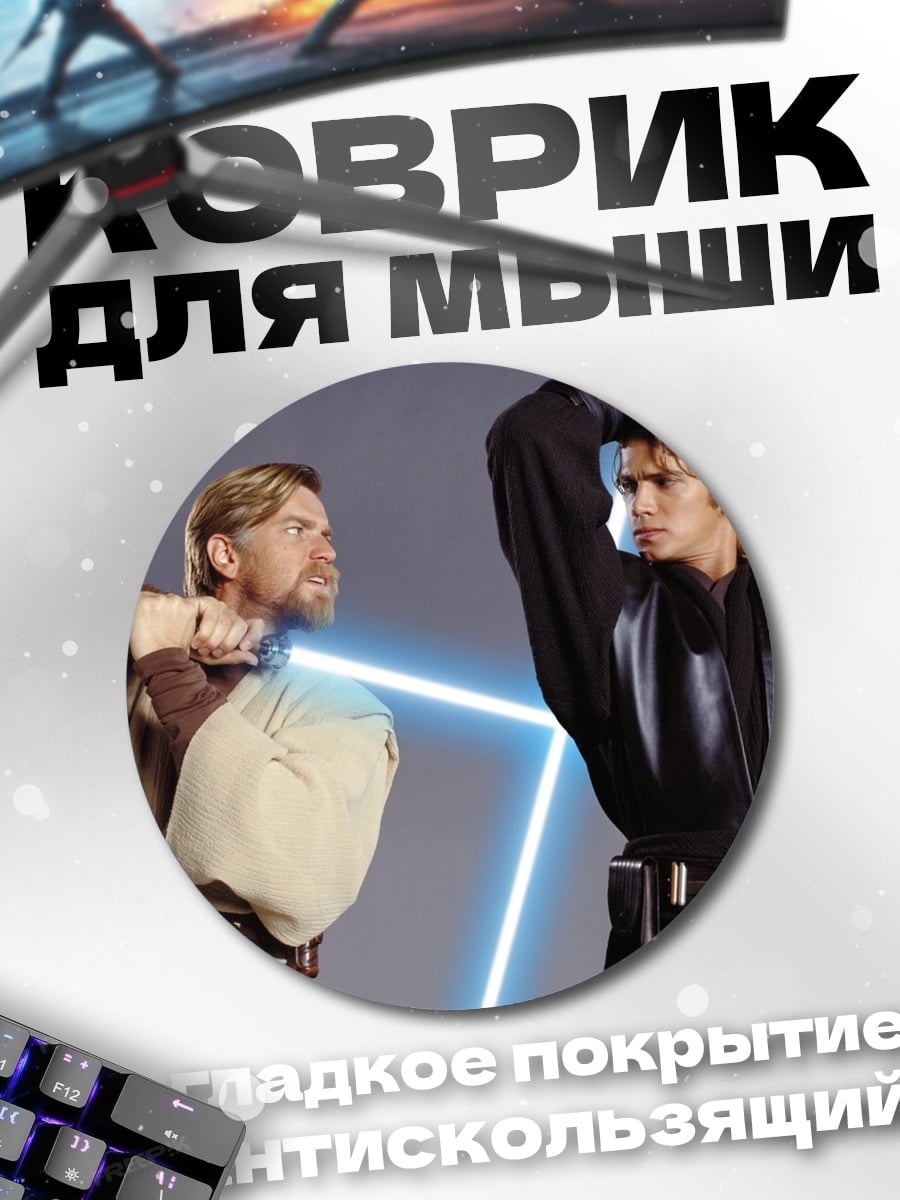Коврик круглый джедаи бой
