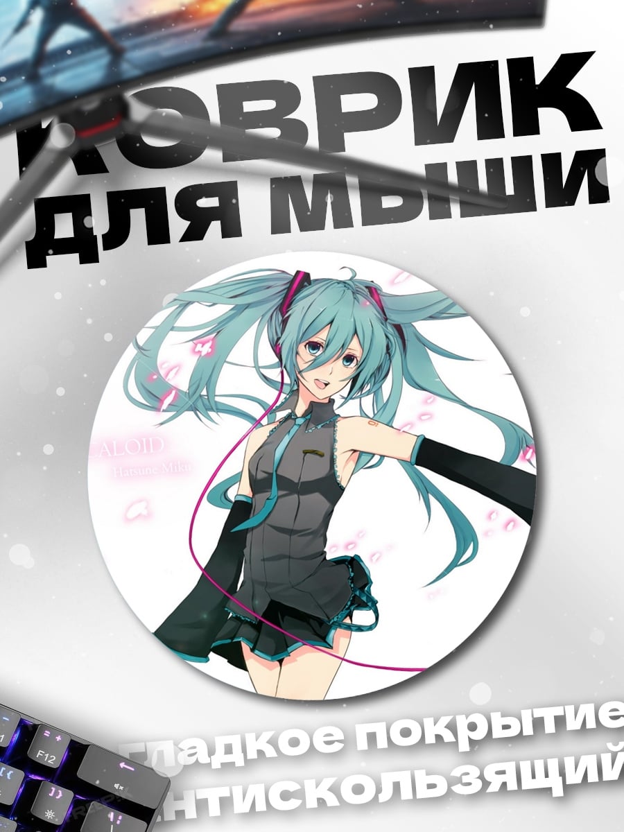 Коврик круглый Аниме девушка Мику
