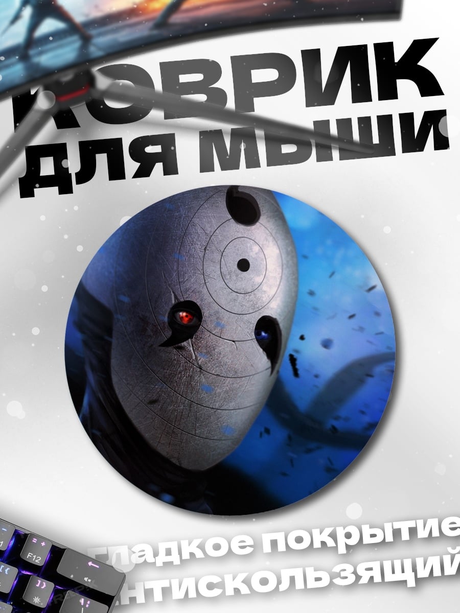 Коврик круглый Маска Тоби Наруто