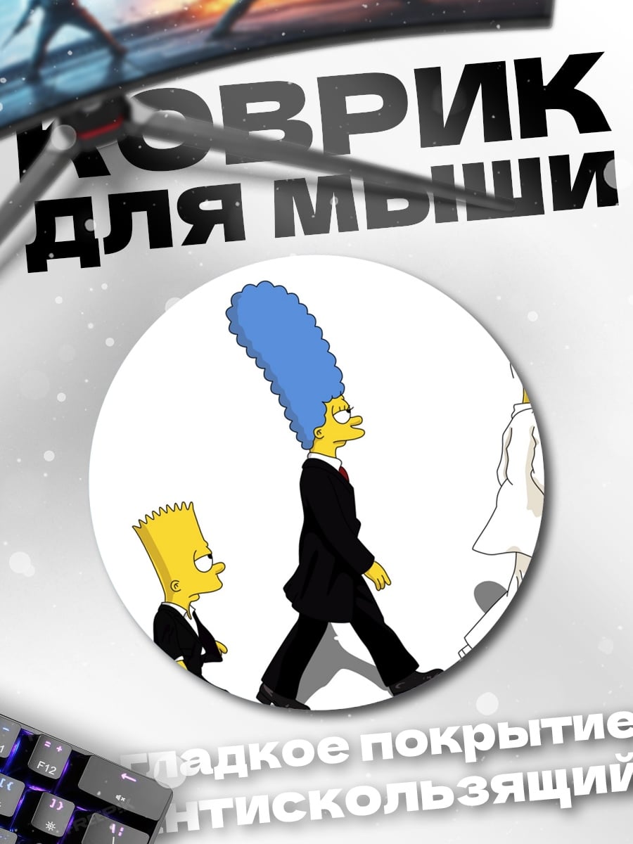Коврик круглый Симпсоны идут по улице