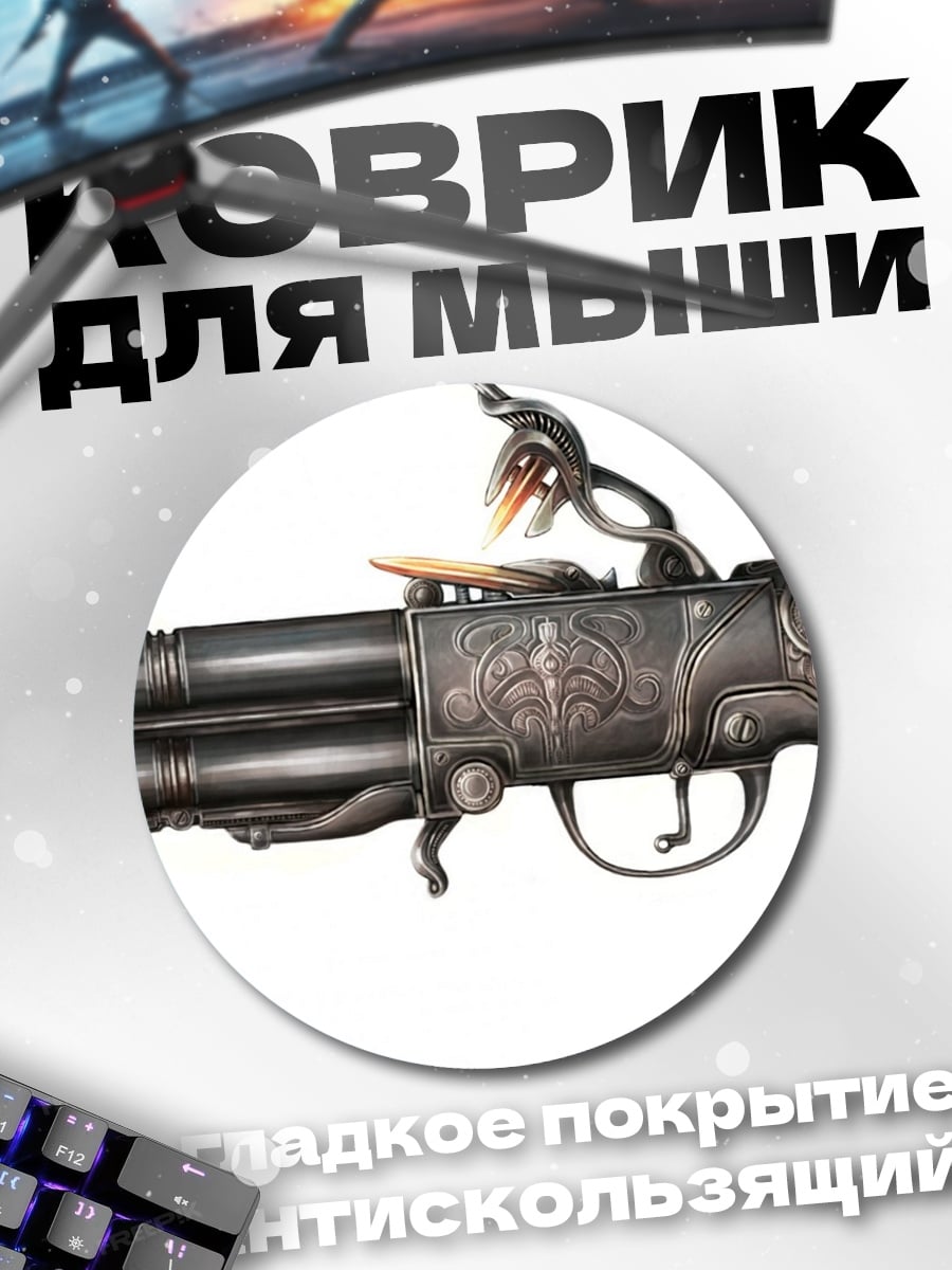 Коврик круглый Фантастический пистолет